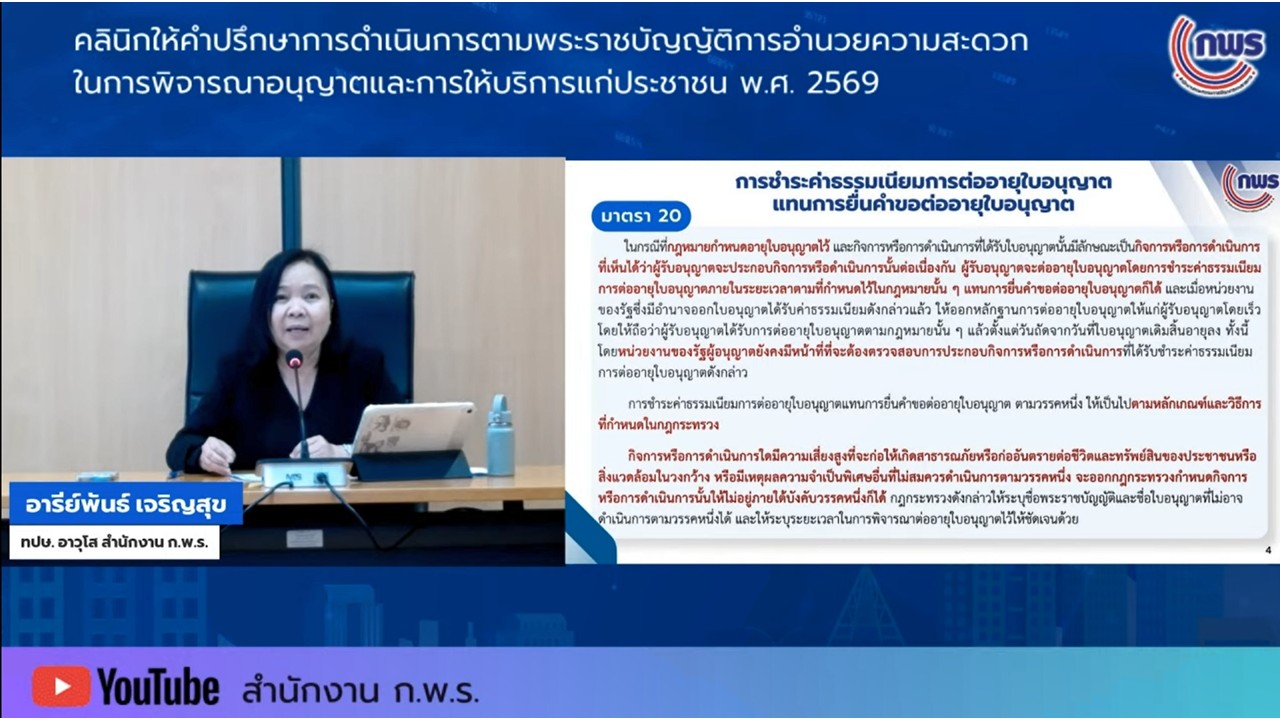 title - เข้าร่วมรับฟังในกิจกรรมคลินิกให้คำปรึกษา ในเรื่องเกี่ยวกับพระราชบัญญัติการอำนวยความสะดวกในการพิจารณาอนุญาตและการให้บริการแก่ประชาชน พ.ศ.&nbsp;2569 ครั้งที่&nbsp;3 ผ่านสื่ออิเล็กทรอนิกส์ (ผ่านระบบออนไลน์ YouTube Live สำนักงาน ก.พ.ร.) 
